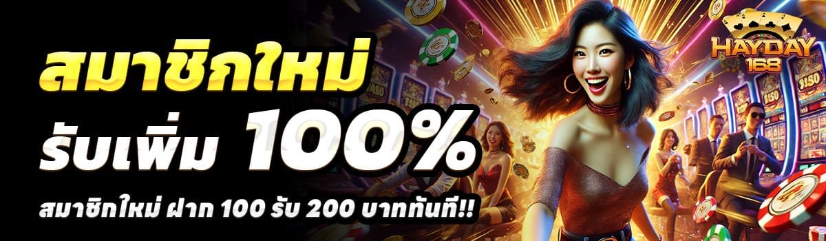 HAY-DAY-168-100รับ200