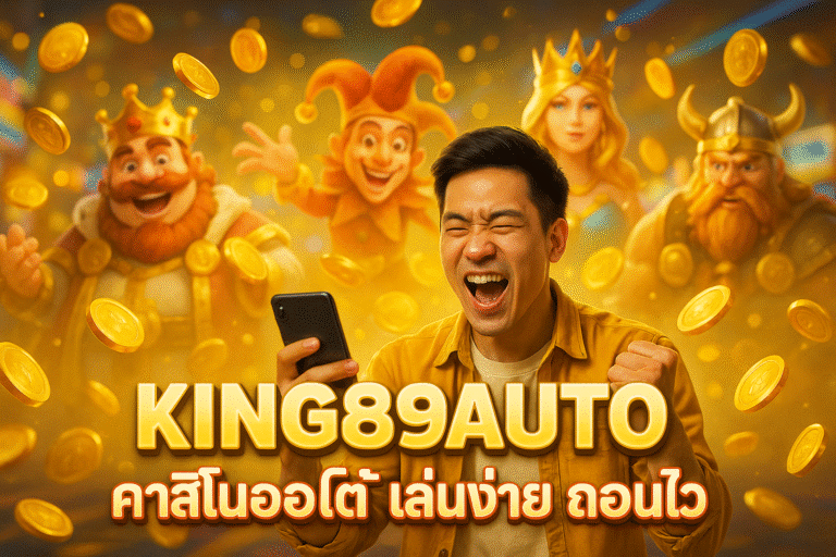 KING89AUTO คาสิโนออโต้ เล่นง่าย ถอนไว