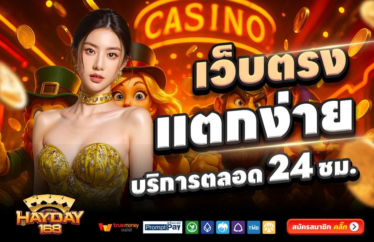 HAY-DAY-168-สล็อตแตกง่าย