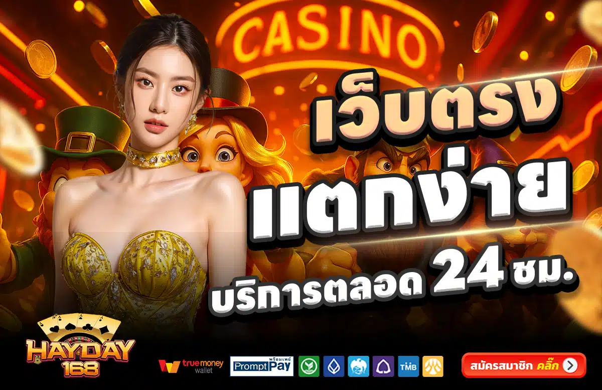 HAY-DAY-168-สล็อตแตกง่าย